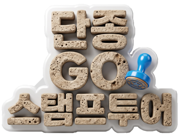 단종GO AR 스탬프투어 로고